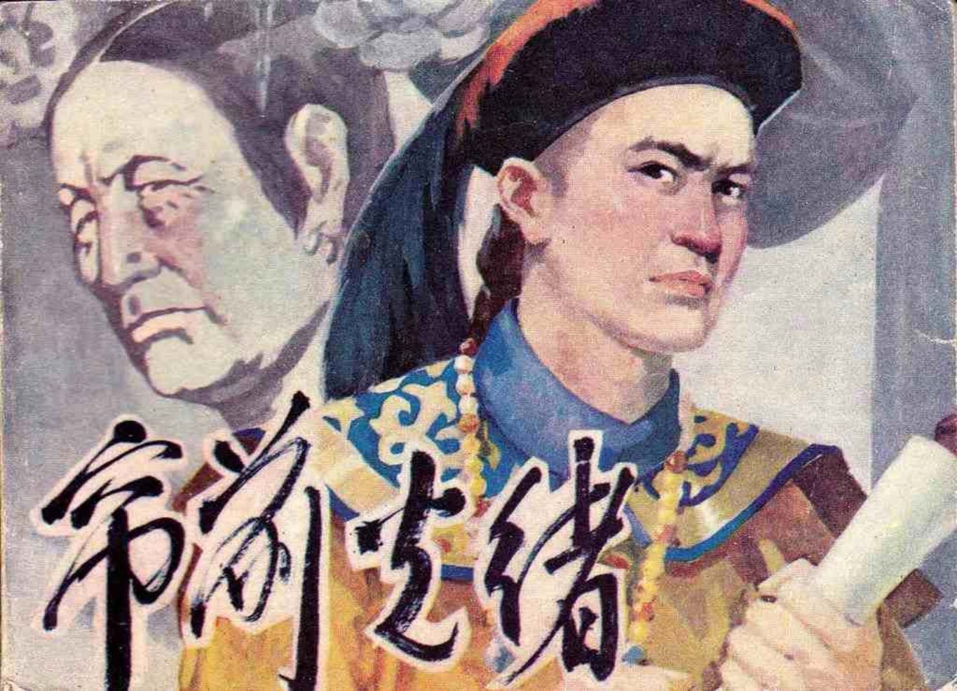 故事《帘前光绪》福建人民出版社 江声海
