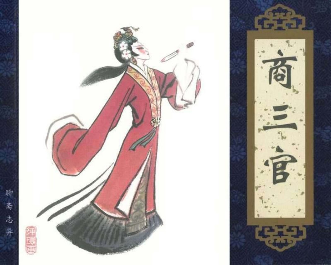 049商三官 吴大成