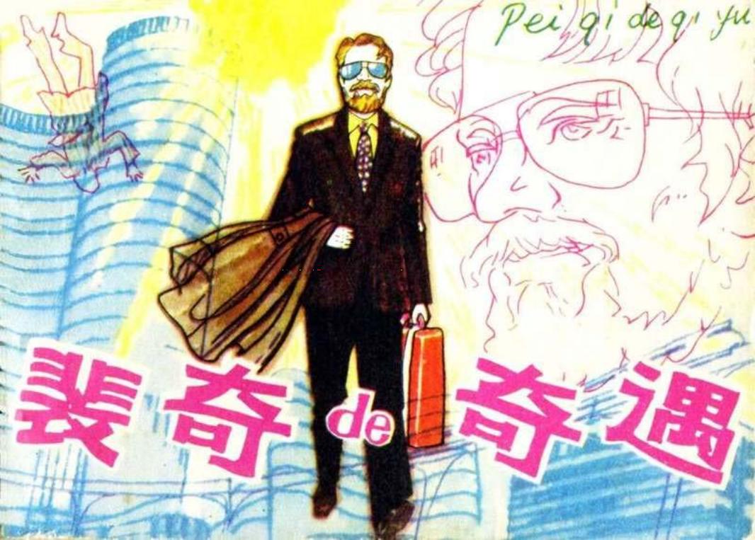 裴奇的奇遇