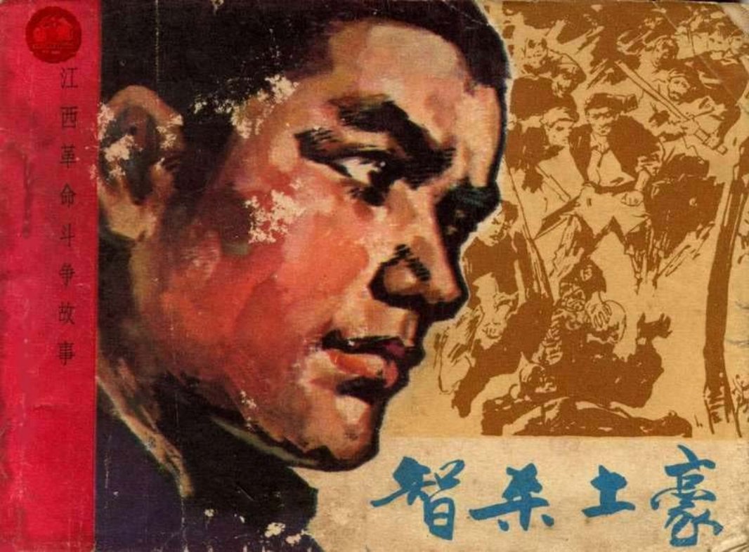江西革命斗争故事-智杀土豪 岗阳波