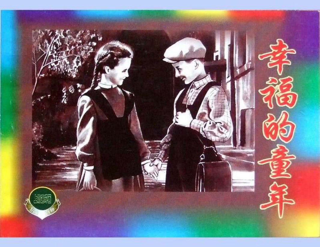 幸福的童年（中）