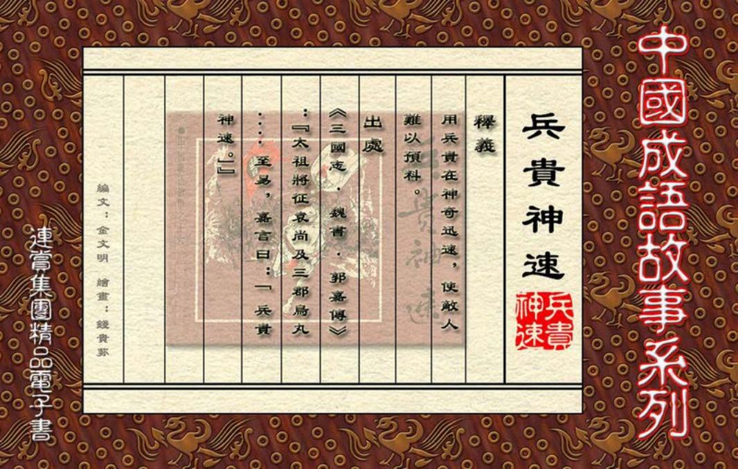 [连赏精品成语故事连环画]兵贵神速