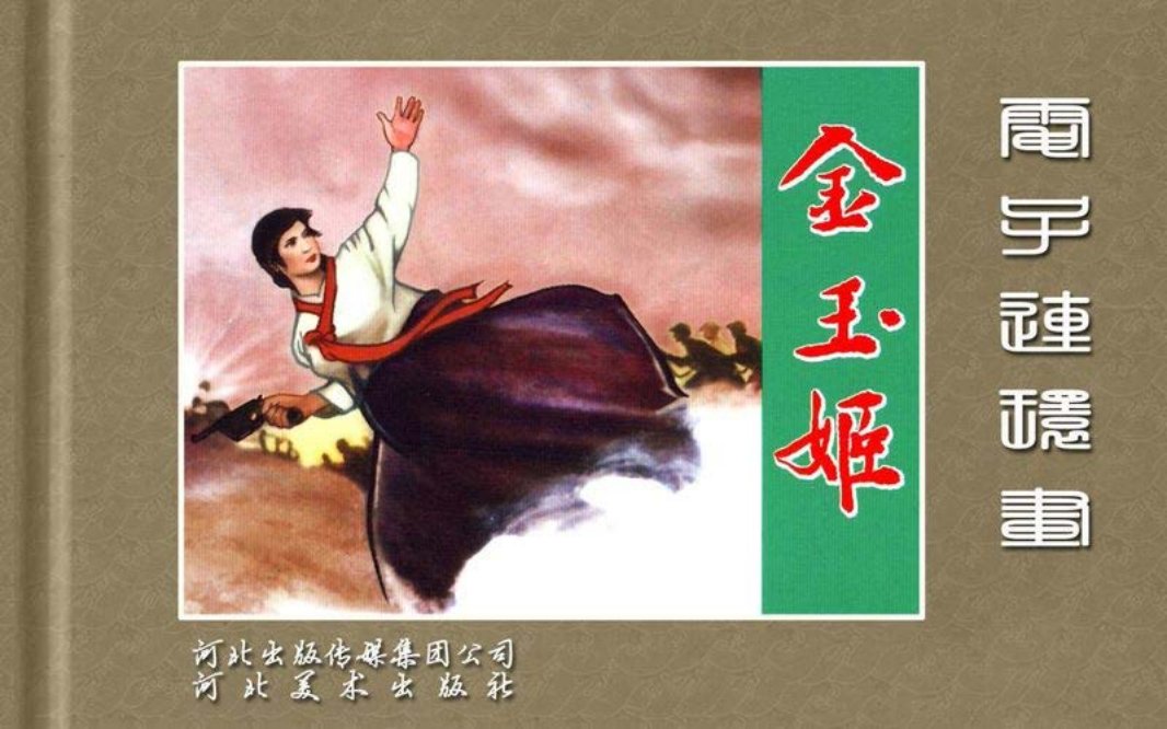 金玉姬-河北