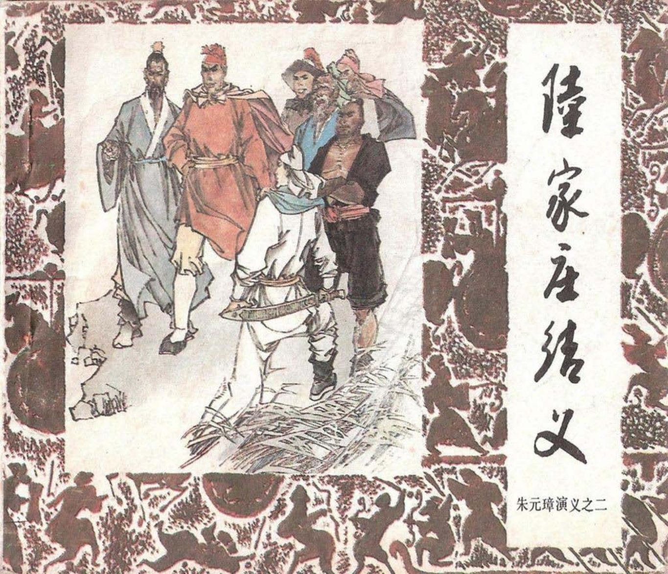 朱元璋演义02陆家庄结义