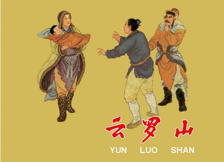民间故事《云罗山》康殷 叔平绘
