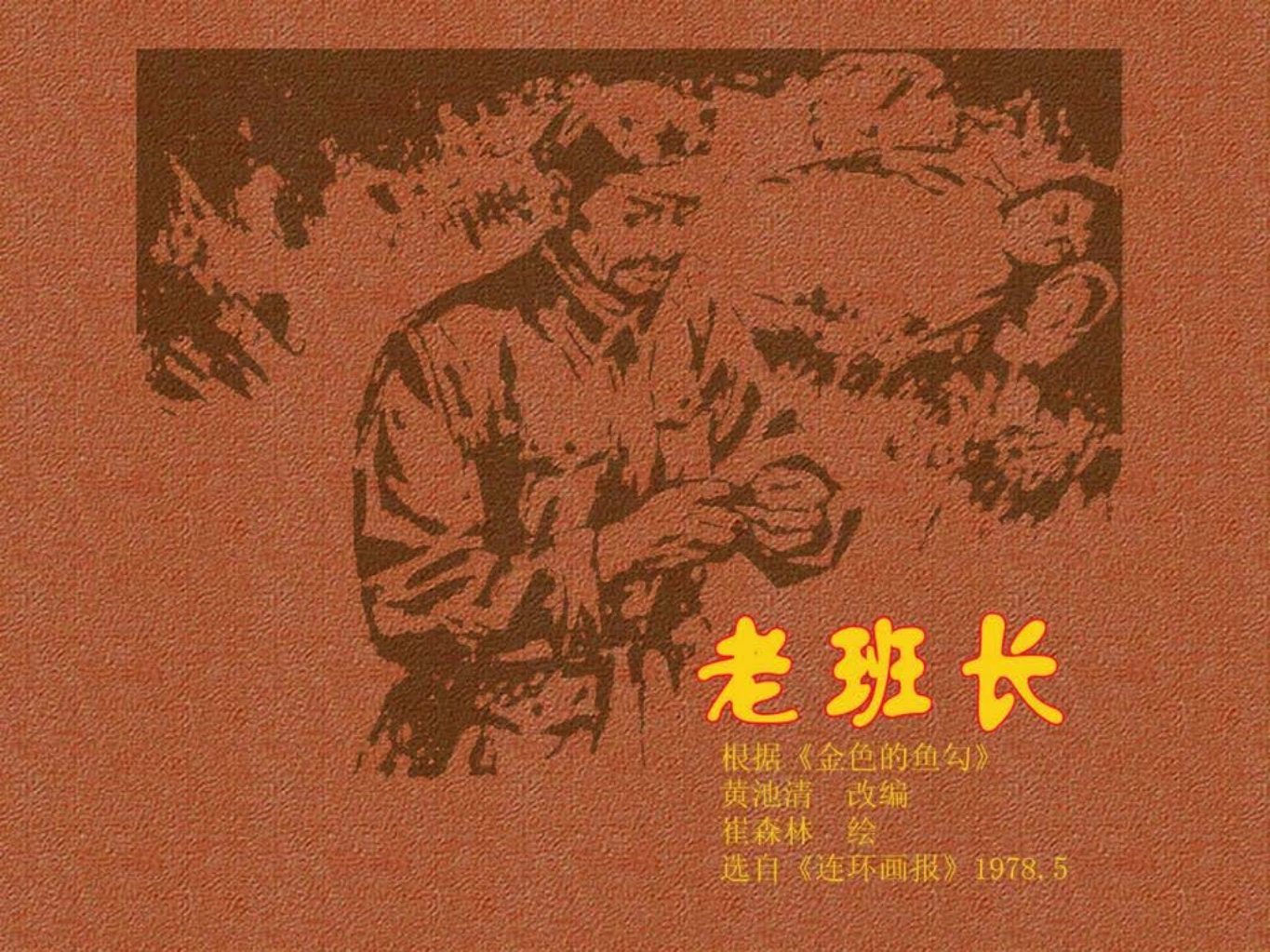 红军长征故事《老班长》崔森林