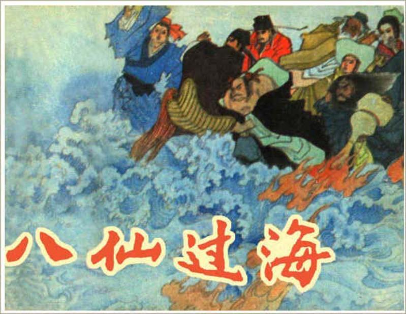 《八仙过海》徐谷安 茅芙影