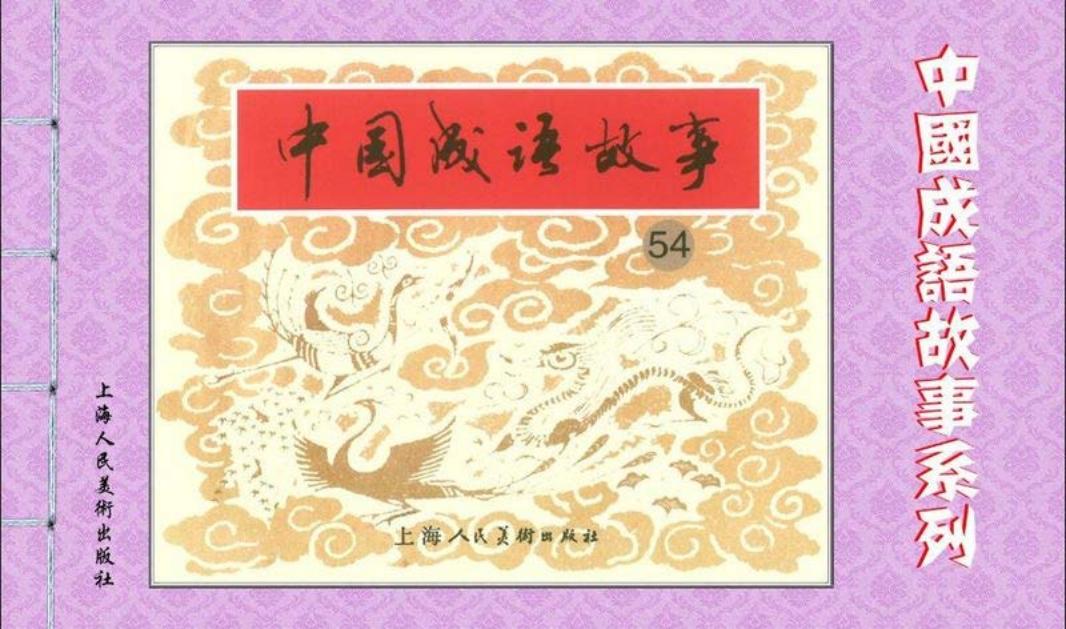 成语故事连环画54 一不做二不休 一饭千金 一傅众咻 一国...