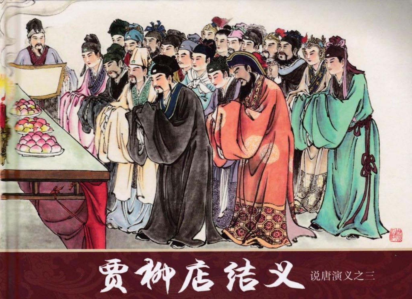 说唐演义之三《贾柳店结义》潘飞鹰作品黑龙江美术出版