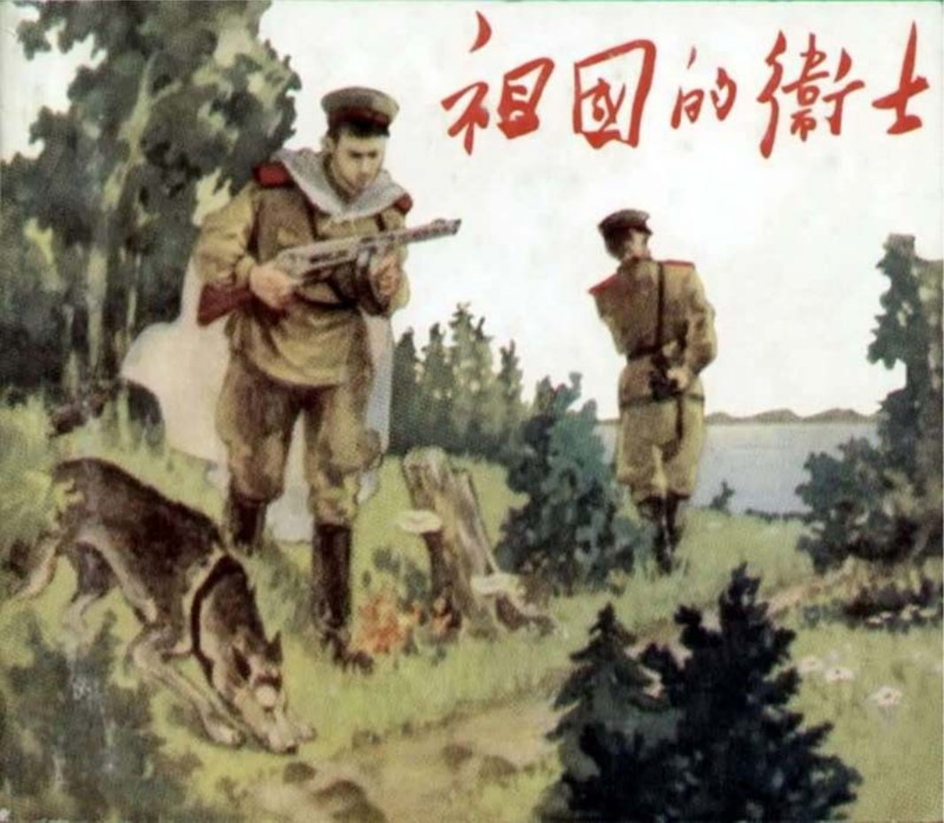 前苏战斗反特故事《祖国的卫士》孙文韬