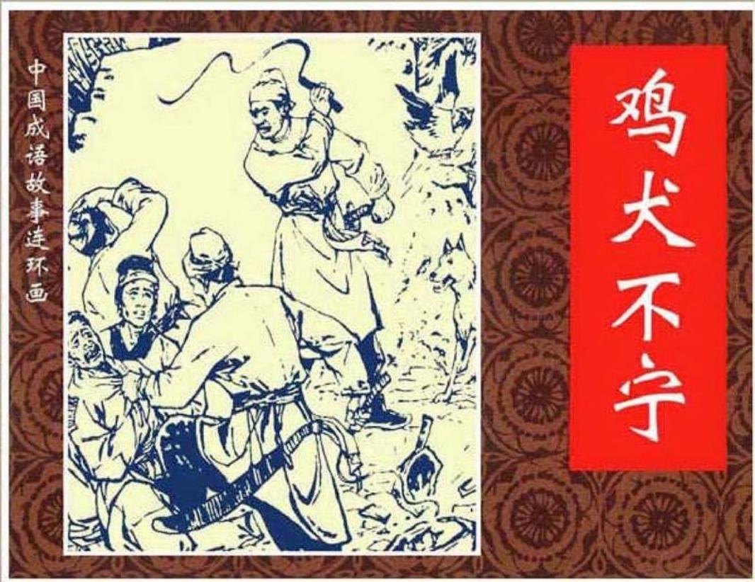 121鸡犬不宁