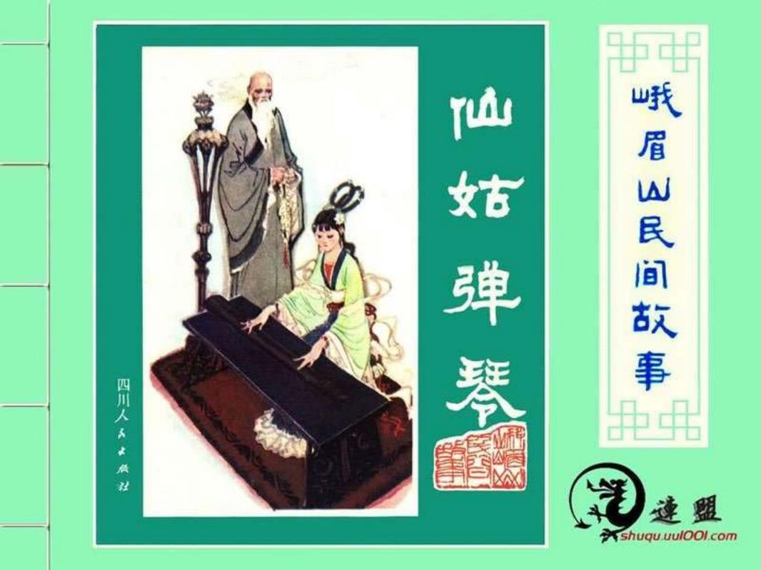 07仙姑弹琴