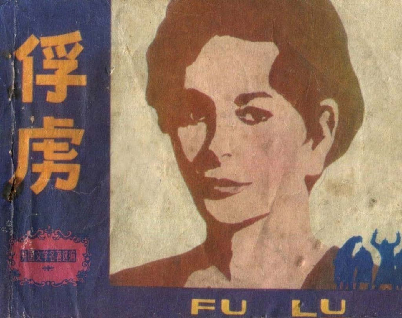 莫泊桑《俘虏》天津人民美术出版社 李永文