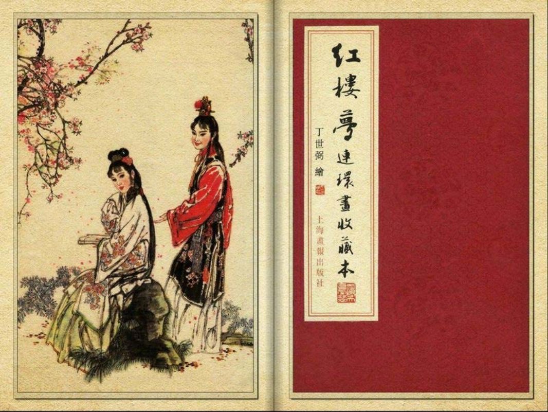 红楼梦连环画收藏本（上）丁世弼