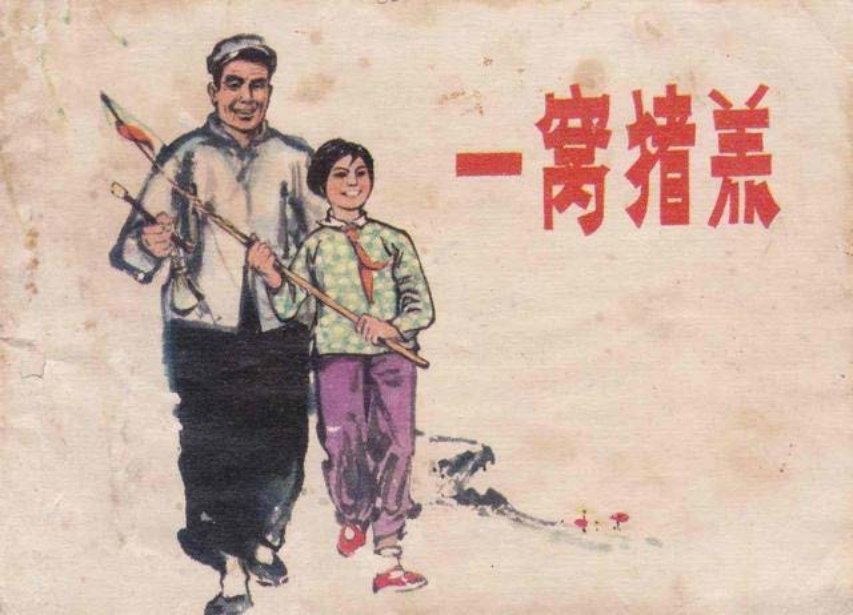 《一窝猪羔》