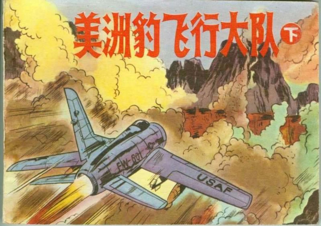 美洲豹飞行大队（下）