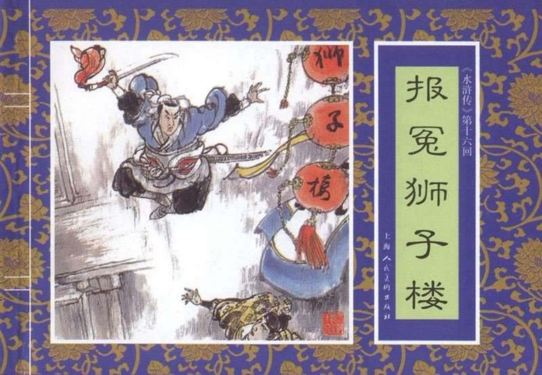 十六《报冤狮子楼》