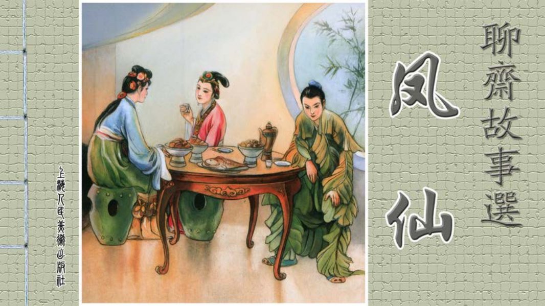[聊斋故事选][上海人美][第五辑][凤仙] 崔君沛