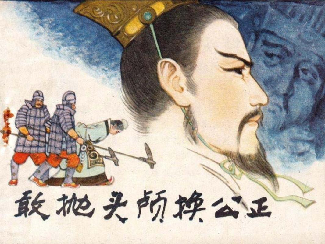 敢抛头颅换公正 10个经典故事案例