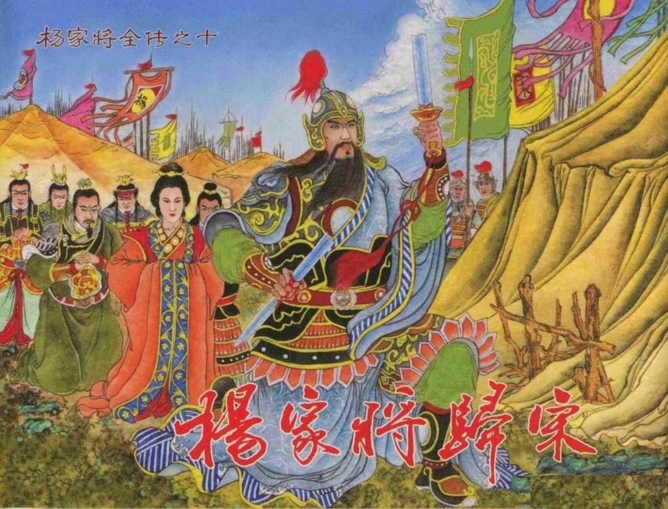 杨家将全传之十《杨家将归宋》仲伟为