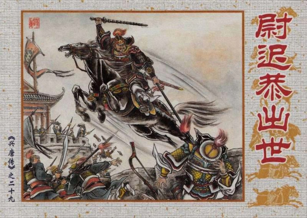 29尉迟恭出世