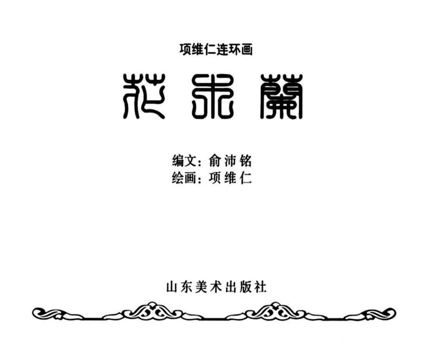 项维仁连环画精选集《花木兰》项维仁