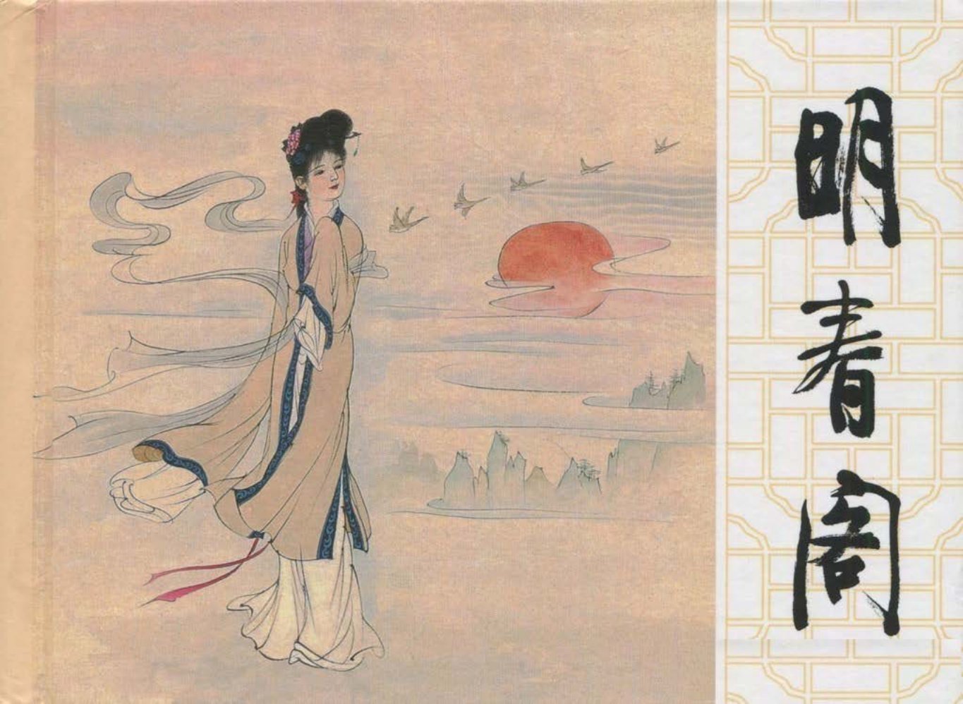 民间故事 《明春阁》侯春洋 王德亮 中国文化出版社