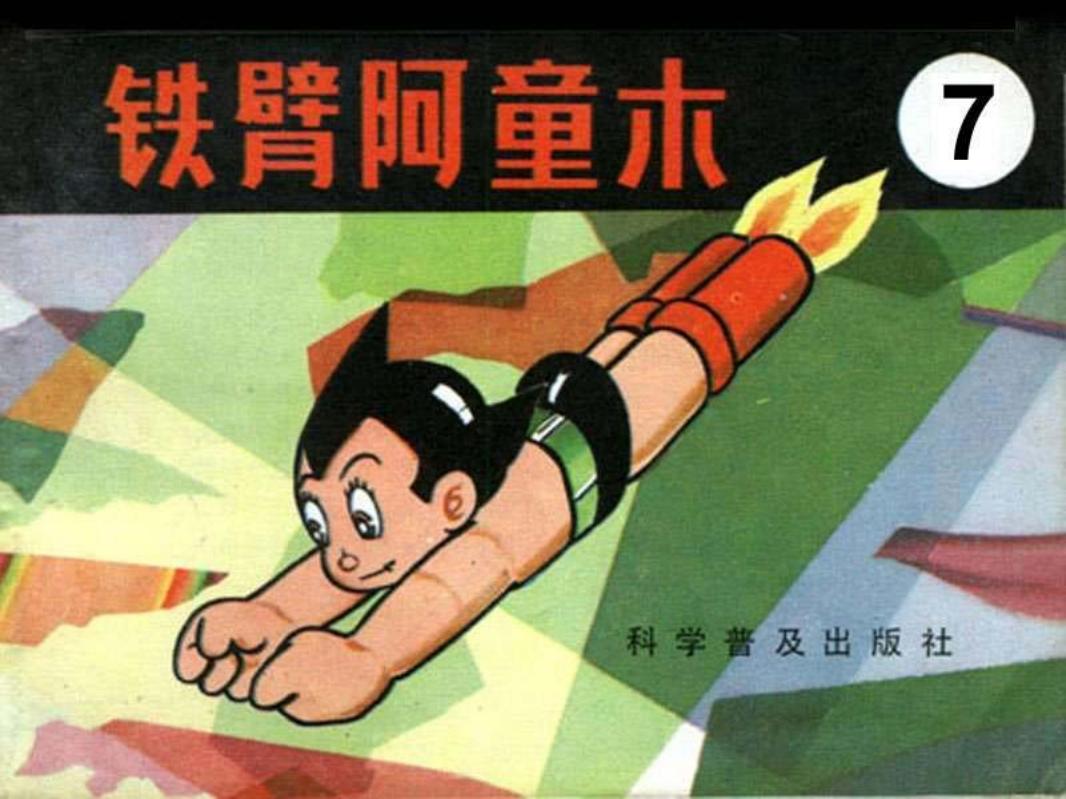 铁臂阿童木连环画之7