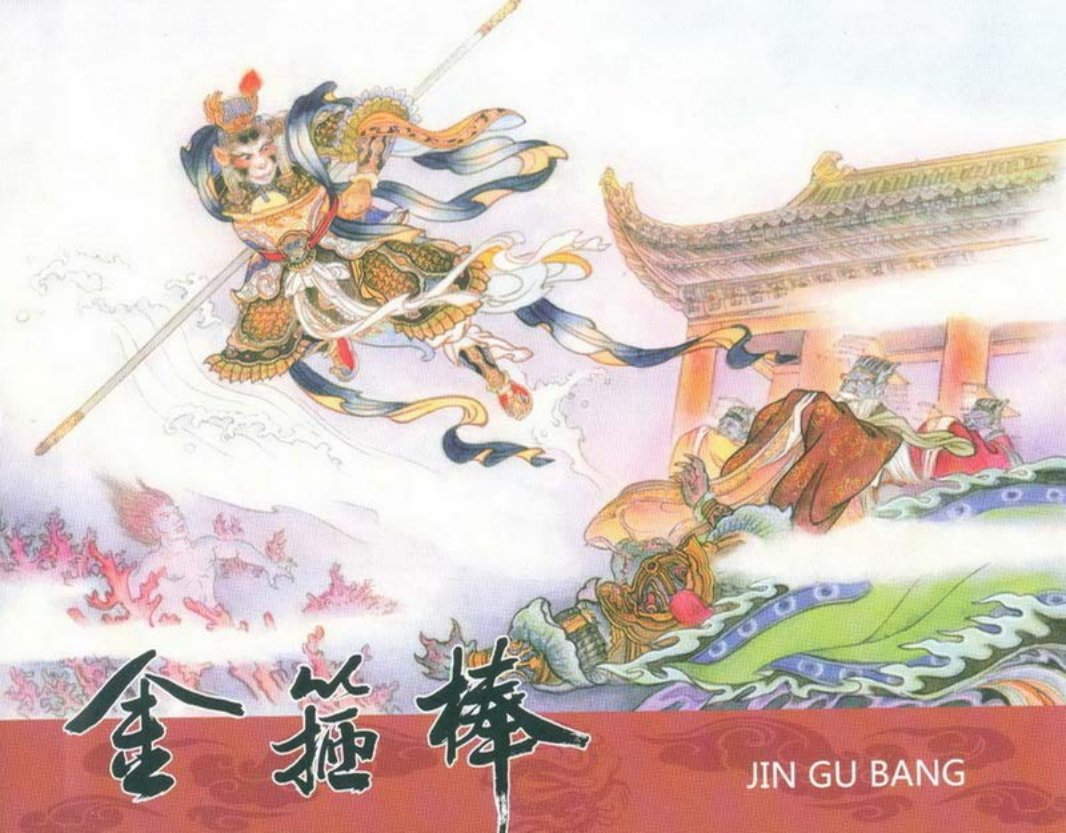 金箍棒