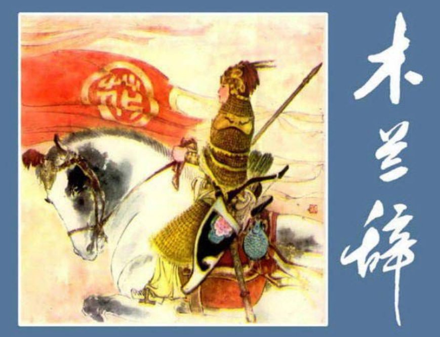 《木兰辞》花木兰 王仲清