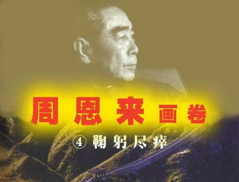 周恩来画卷四 鞠躬尽瘁