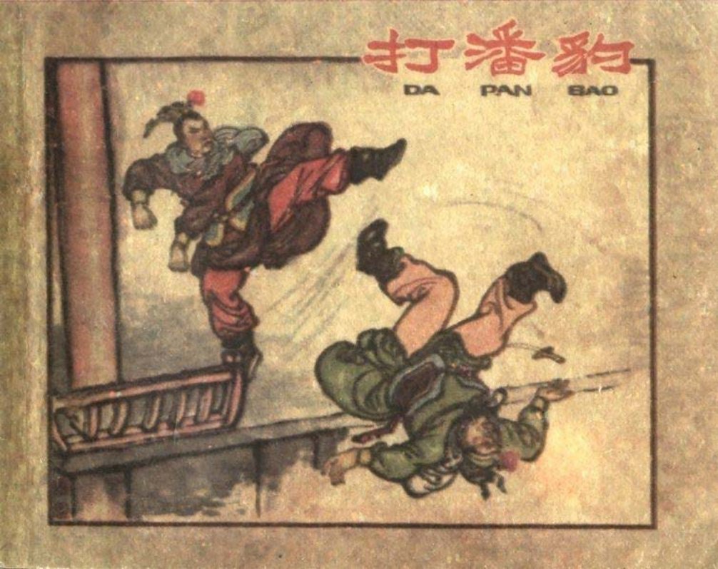 打潘豹-（河北人美63老版）汪玉山 汪继远