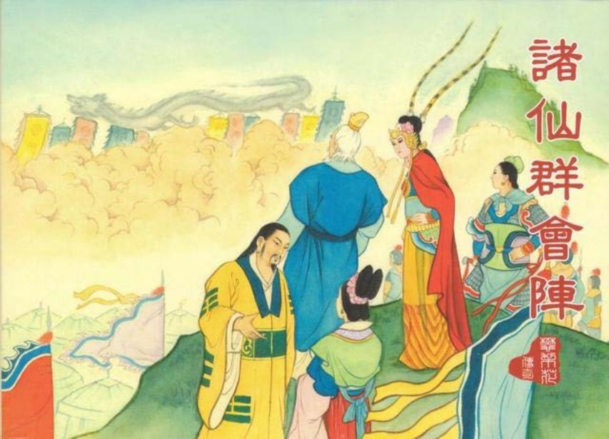 樊梨花传奇之八《诸仙群会阵》中国文化出版社_