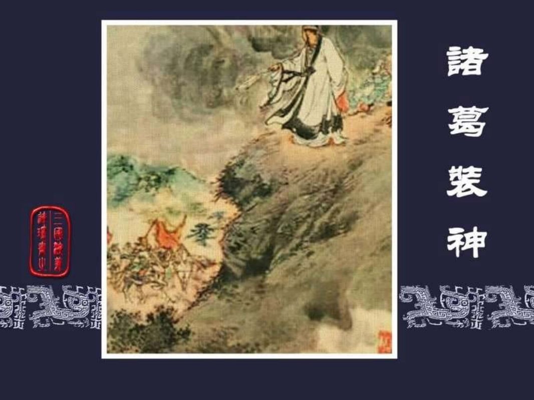 53诸葛装神
