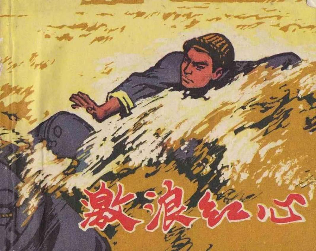 激浪红心
