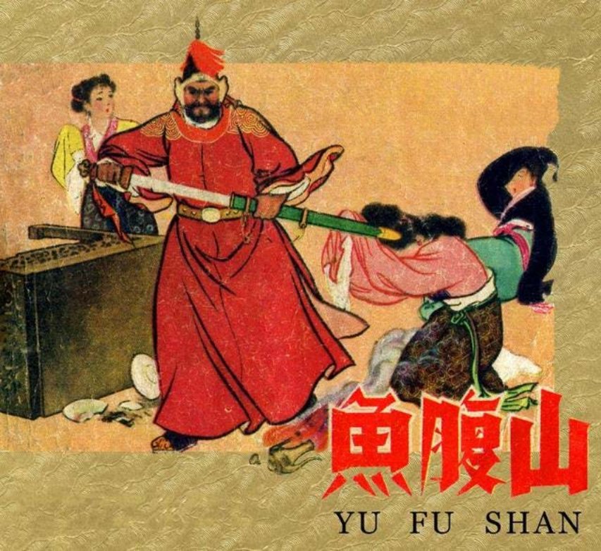 《鱼腹山》方瑶民 闯王李自成率领农民起义