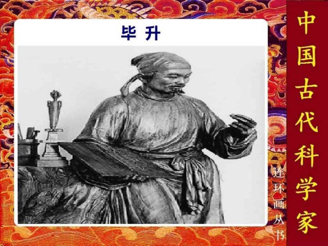 毕升 小图版 毕昇