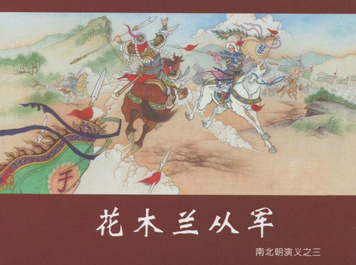 南北朝演义之花木兰从军黑龙江版第三册上 博轩