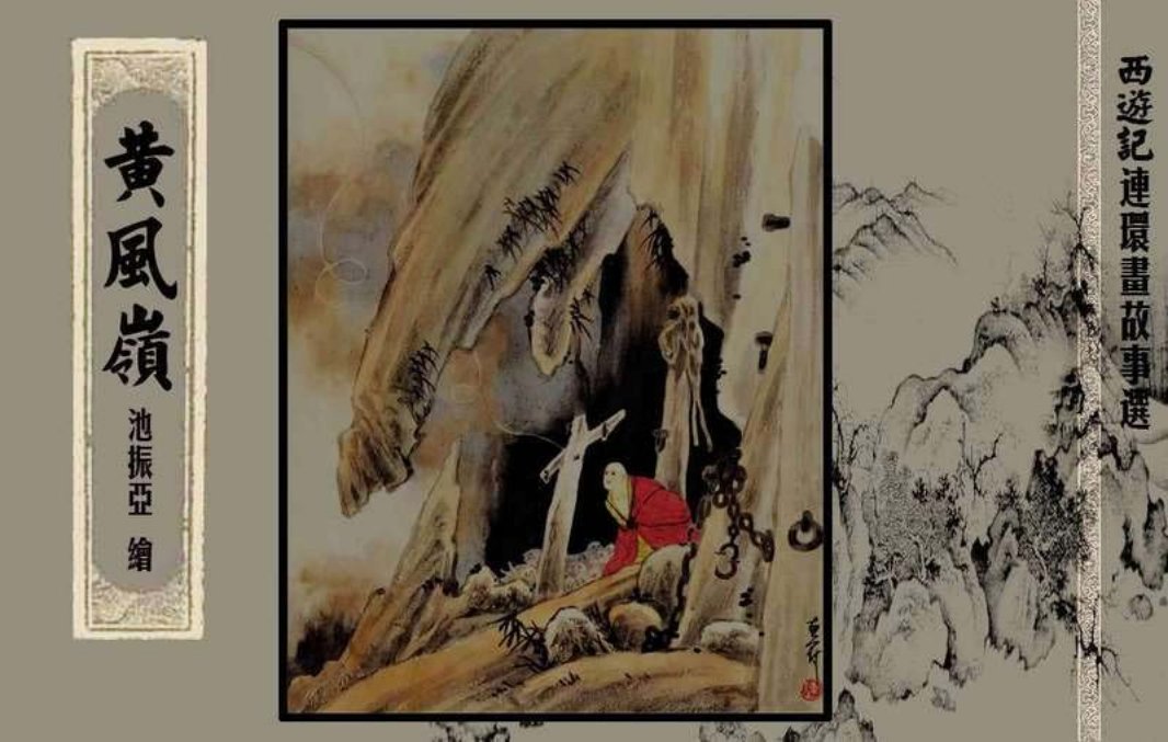 西游记故事选『黄风岭』黄