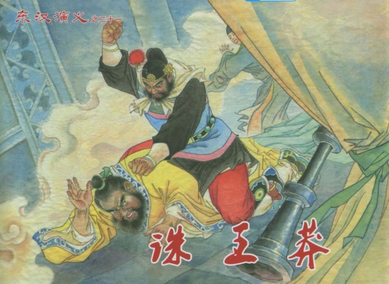 经典东汉演义之二十一《诛王莽》下黑龙江美术出版社