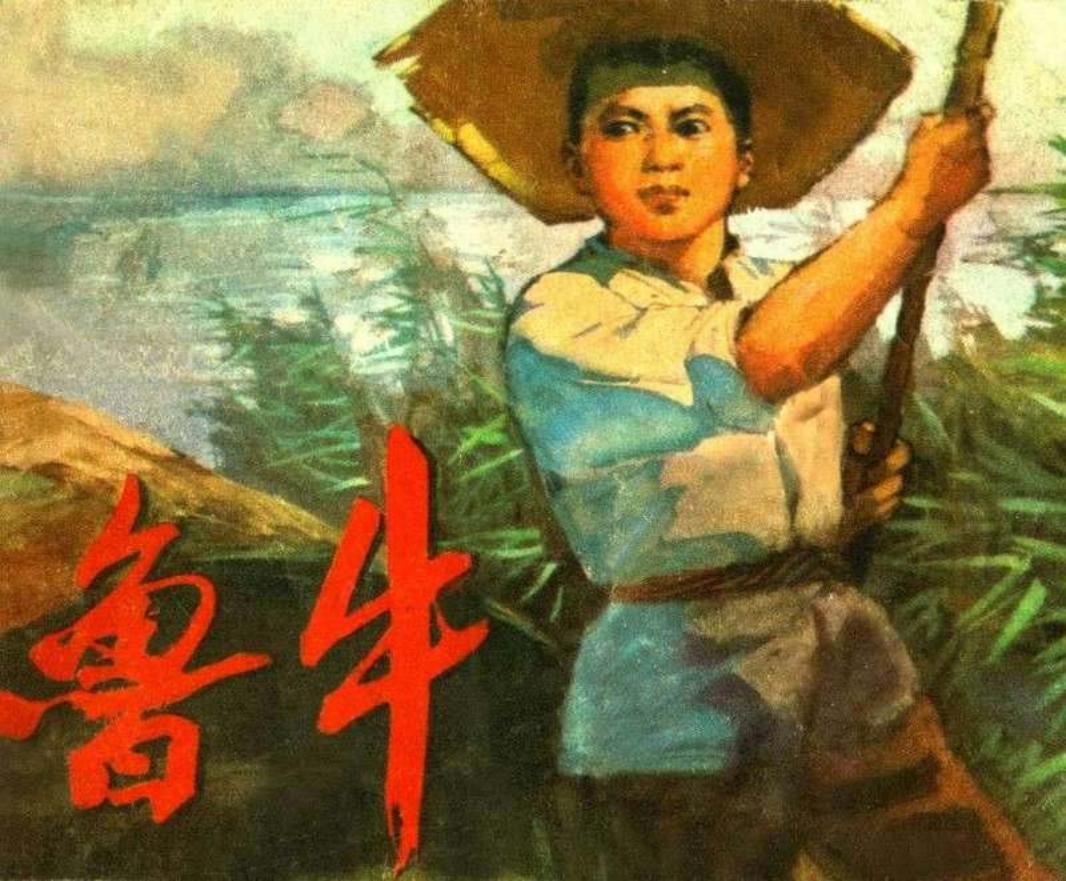 鲁牛人民美术197412版