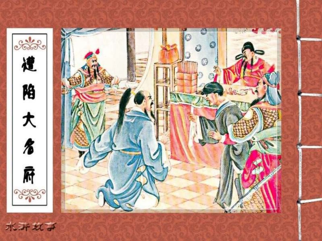 11遭陷大名府