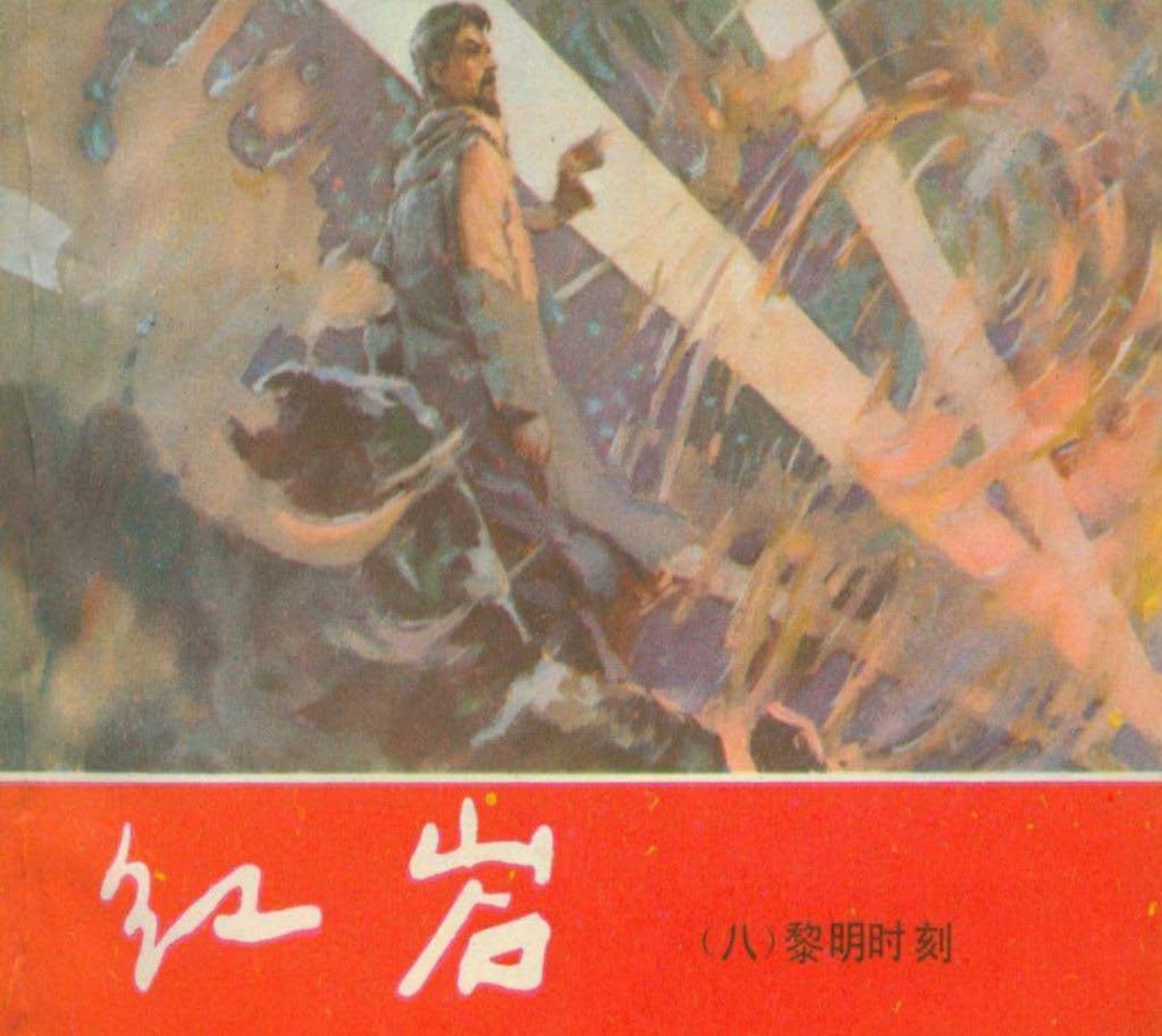 08黎明时刻