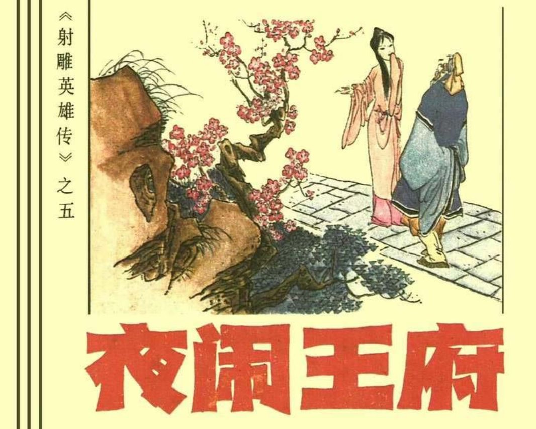 05夜闹王府