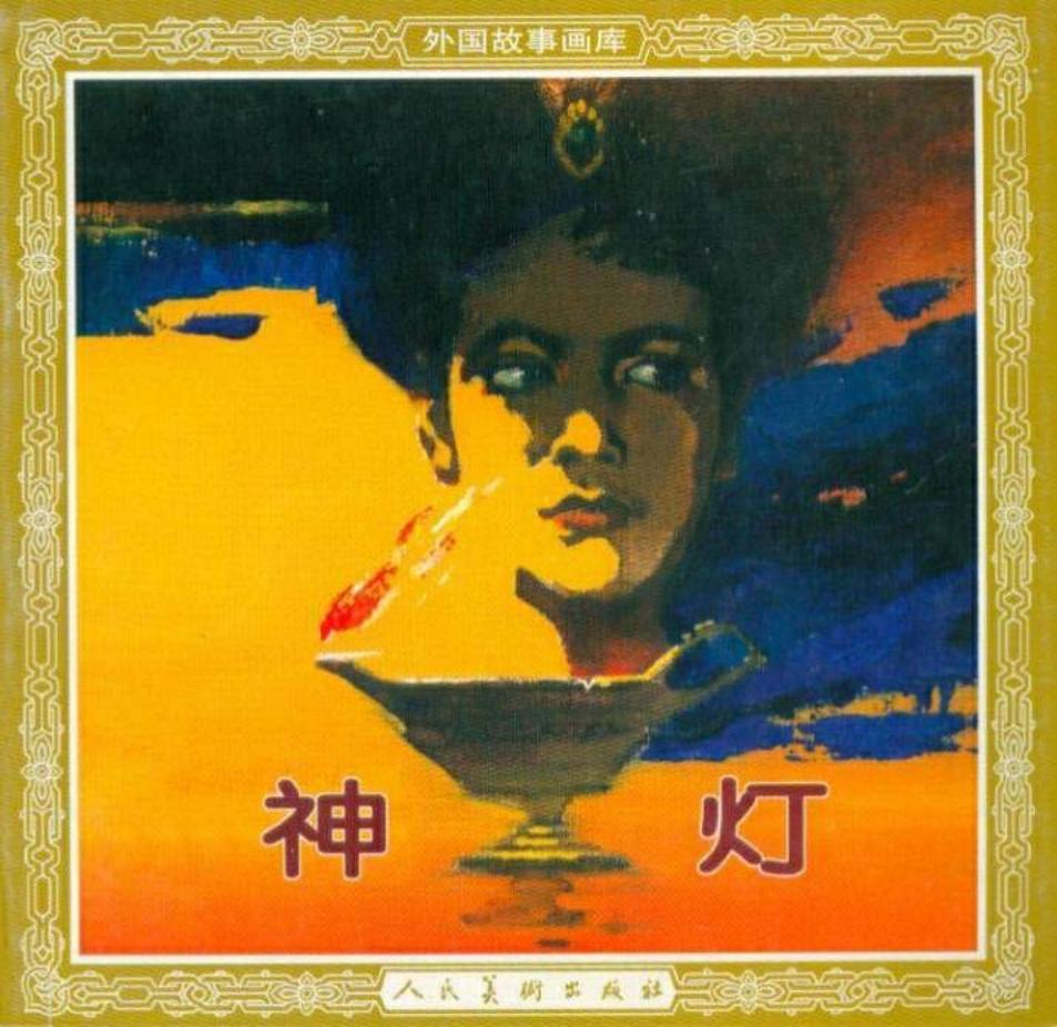 天方夜谭 神灯 庞邦本 人民美术出版社