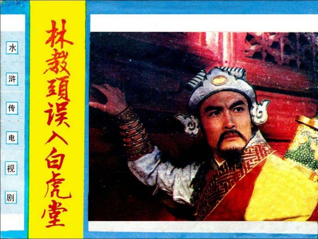 林冲1.林教头误入白虎堂