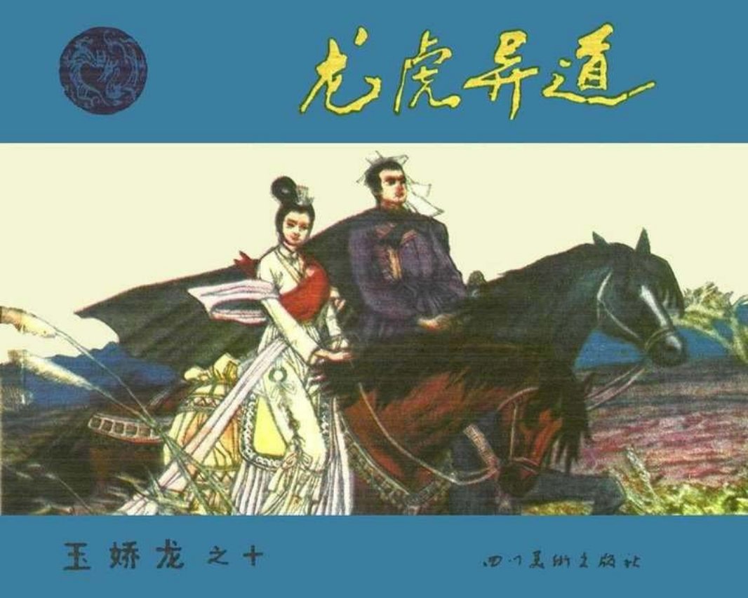 10龙虎异道