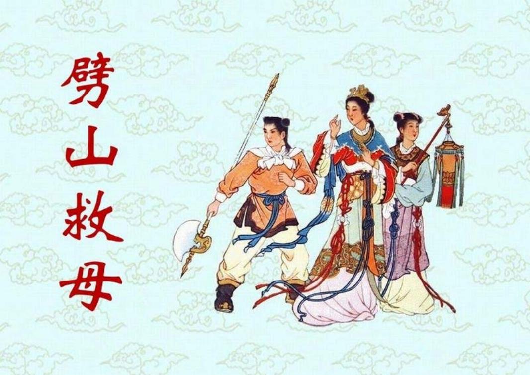 短篇彩色连环画-劈山救母