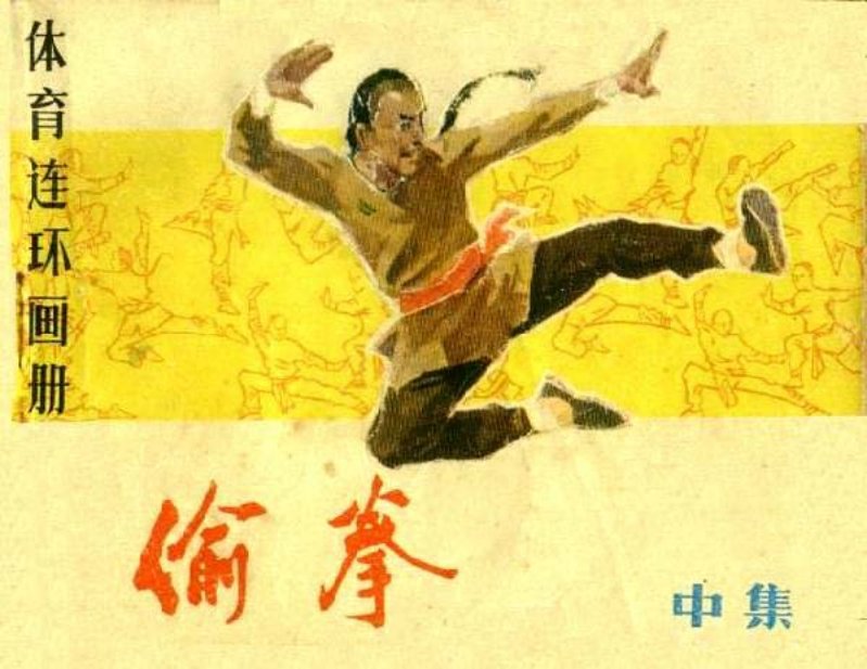 《偷拳中》