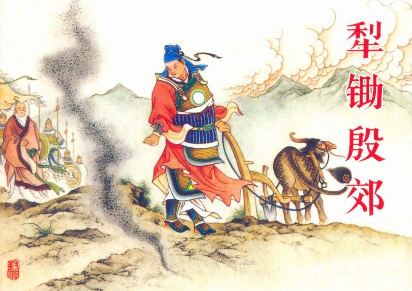 《封神演义》26犁锄殷郊满振江黑龙江美术出版社_